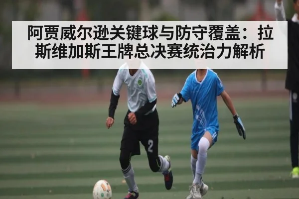 阿贾威尔逊关键球与防守覆盖:拉斯维加斯王牌总决赛统治力解析